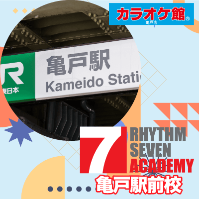リズムセブンアカデミー 亀戸駅前校の写真
