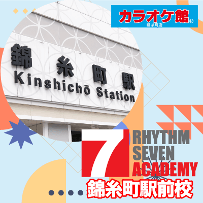 リズムセブンアカデミー 錦糸町駅前校の写真