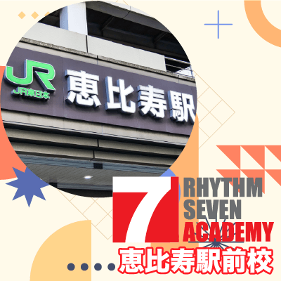 リズムセブンアカデミー 恵比寿駅前校の写真