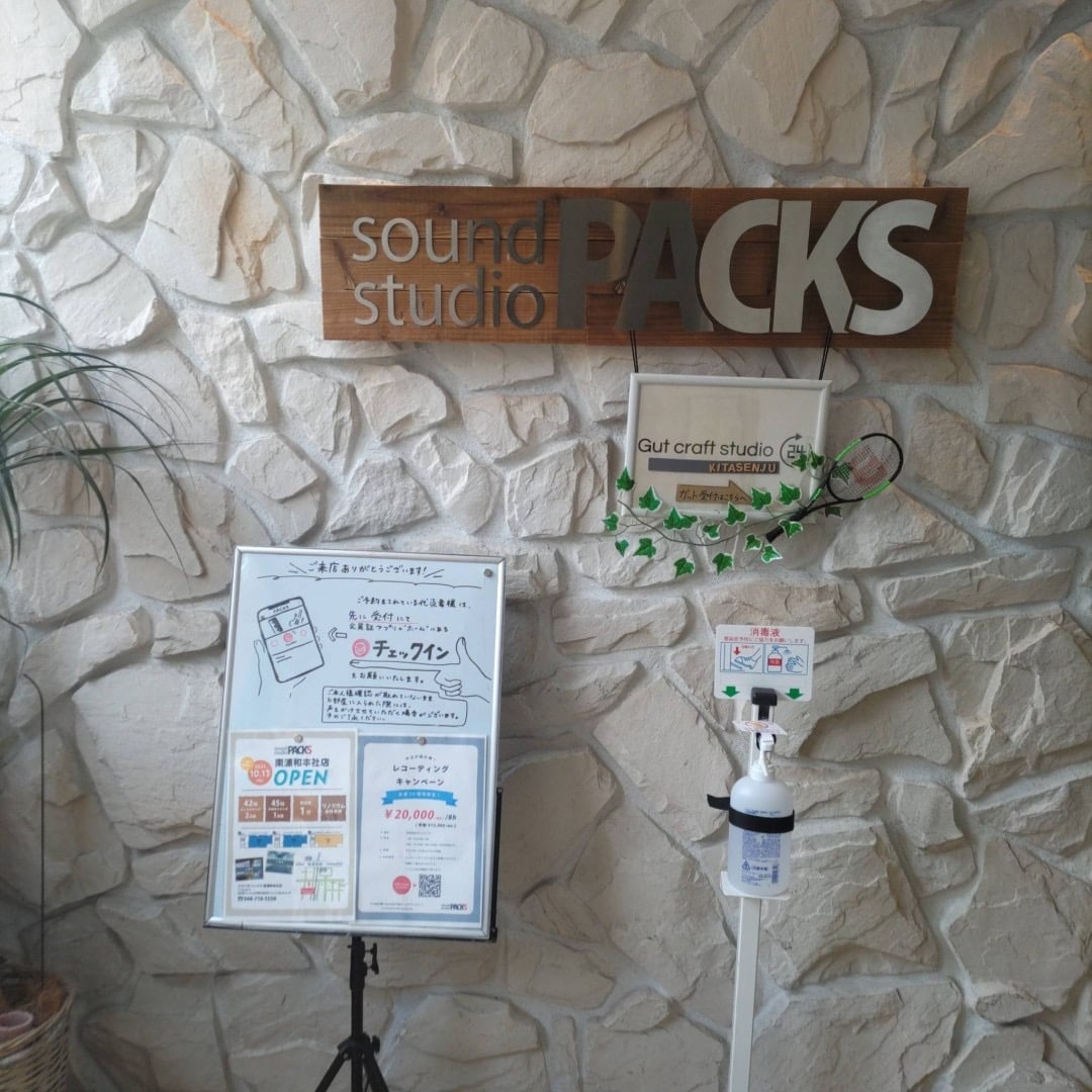 椿音楽教室 サウンドスタジオパックス 北千住店の写真
